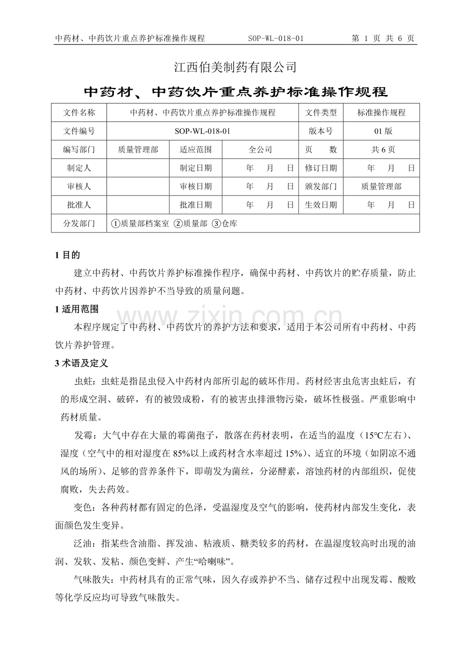 018.中药材、中药饮片重点养护标准操作规程.doc_第1页