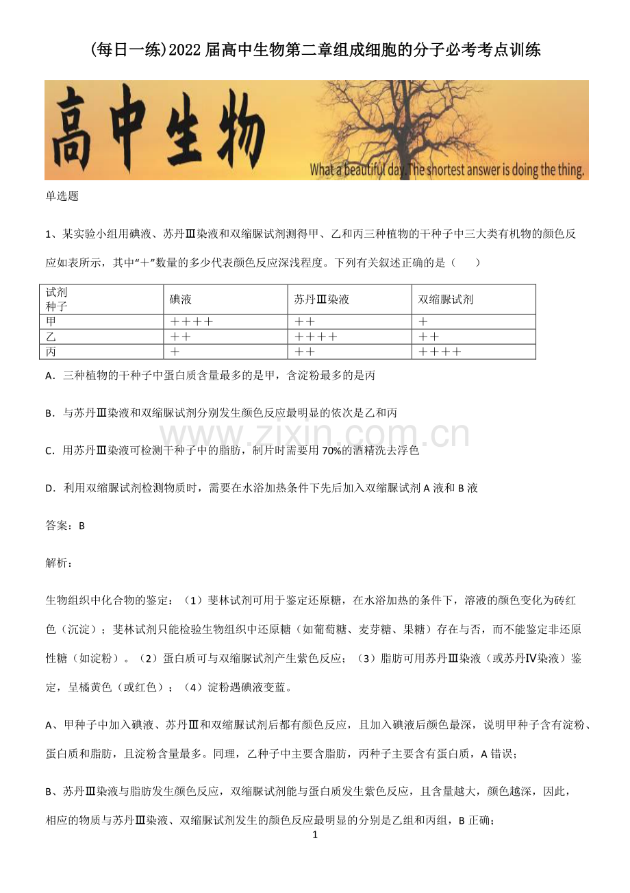 2022届高中生物第二章组成细胞的分子必考考点训练.pdf_第1页