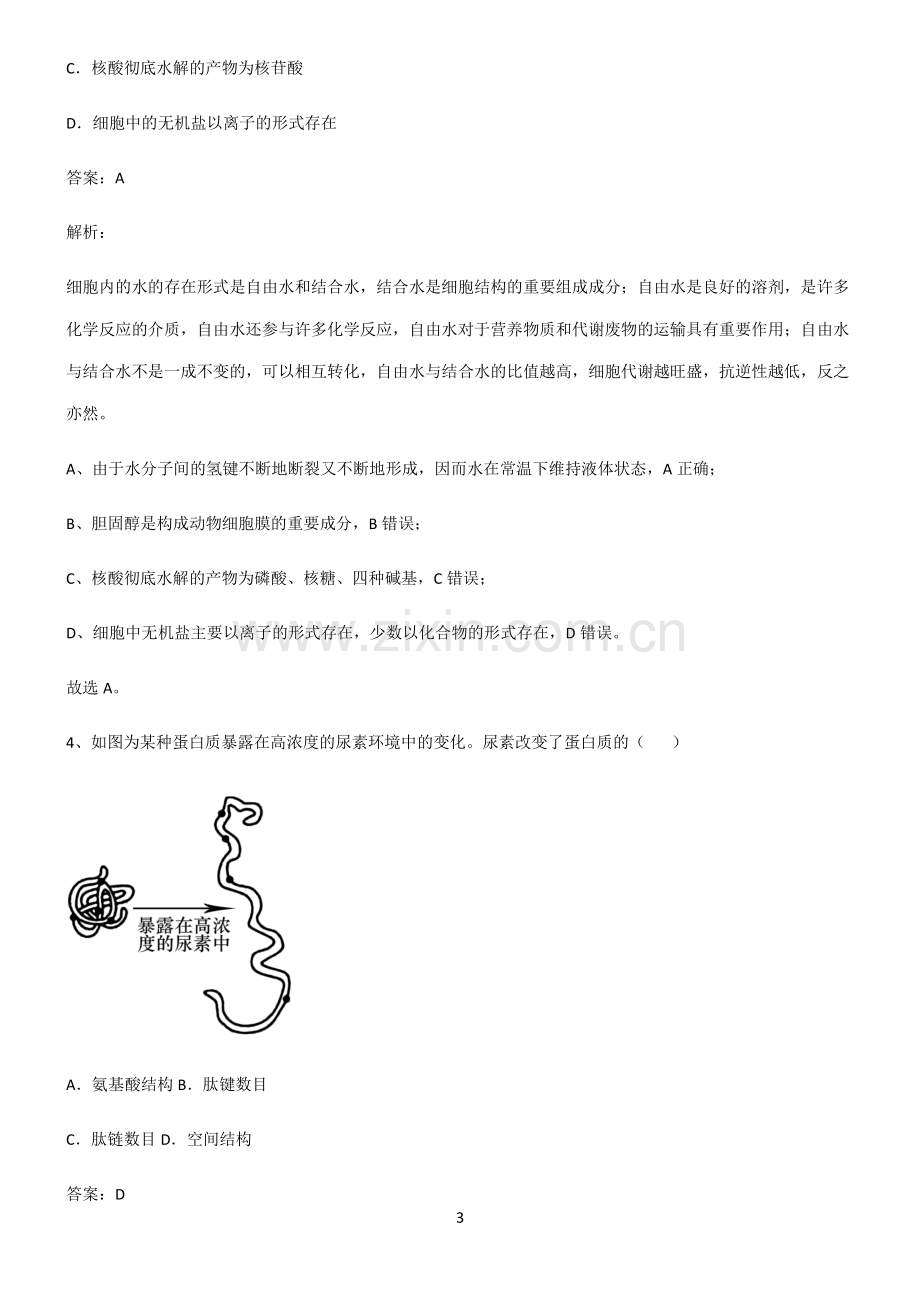 2022届高中生物第二章组成细胞的分子必考考点训练.pdf_第3页