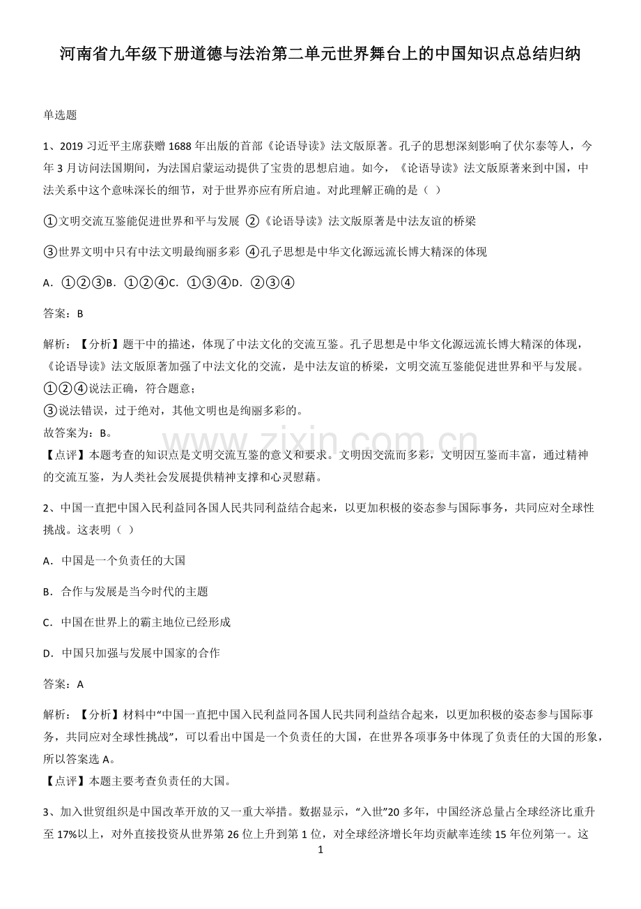 河南省九年级下册道德与法治第二单元世界舞台上的中国知识点总结归纳.pdf_第1页