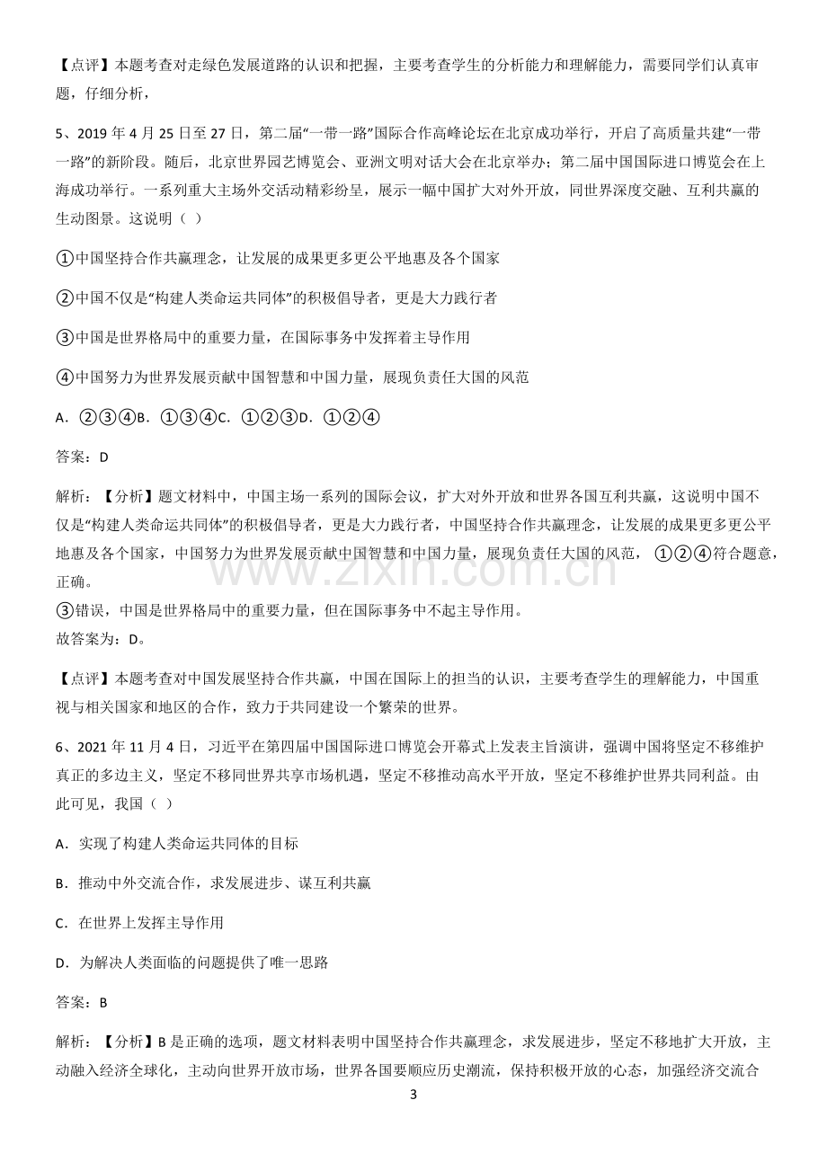 河南省九年级下册道德与法治第二单元世界舞台上的中国知识点总结归纳.pdf_第3页