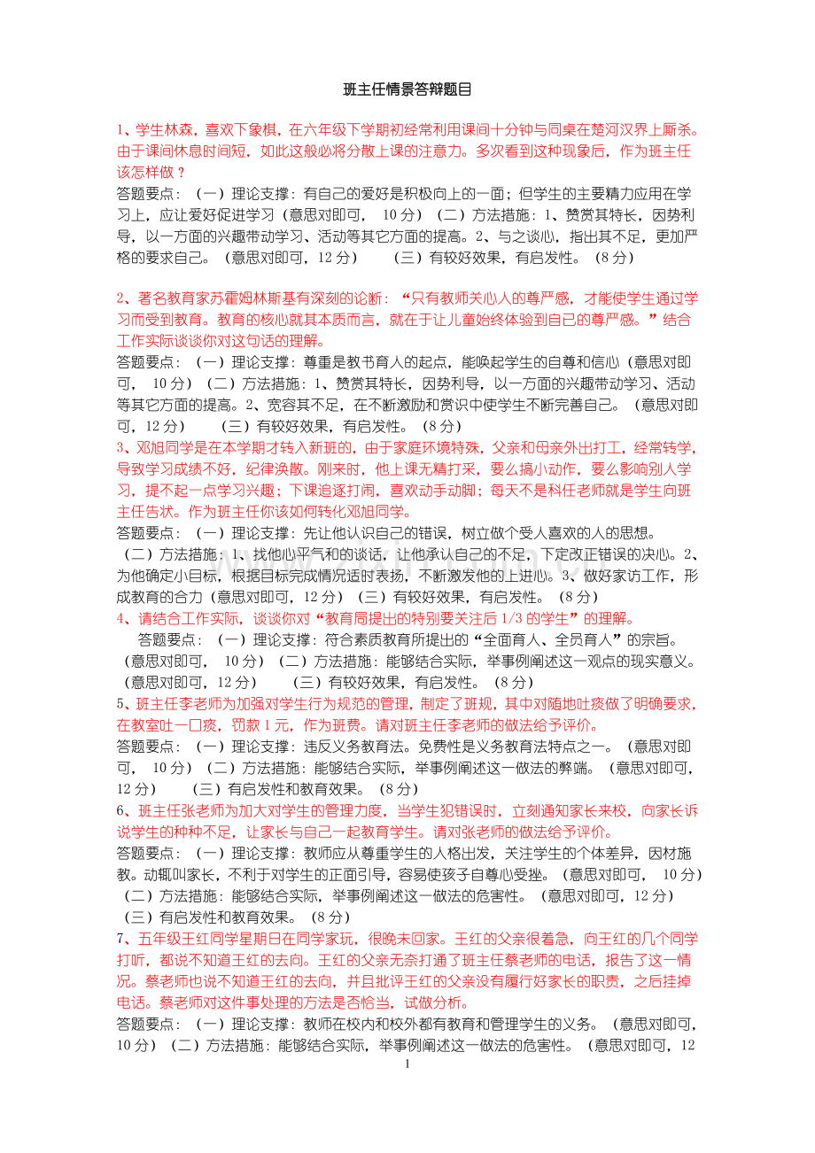 班主任情景答辩题目答案.doc_第1页