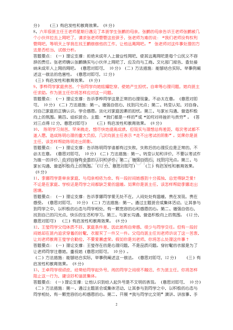 班主任情景答辩题目答案.doc_第2页