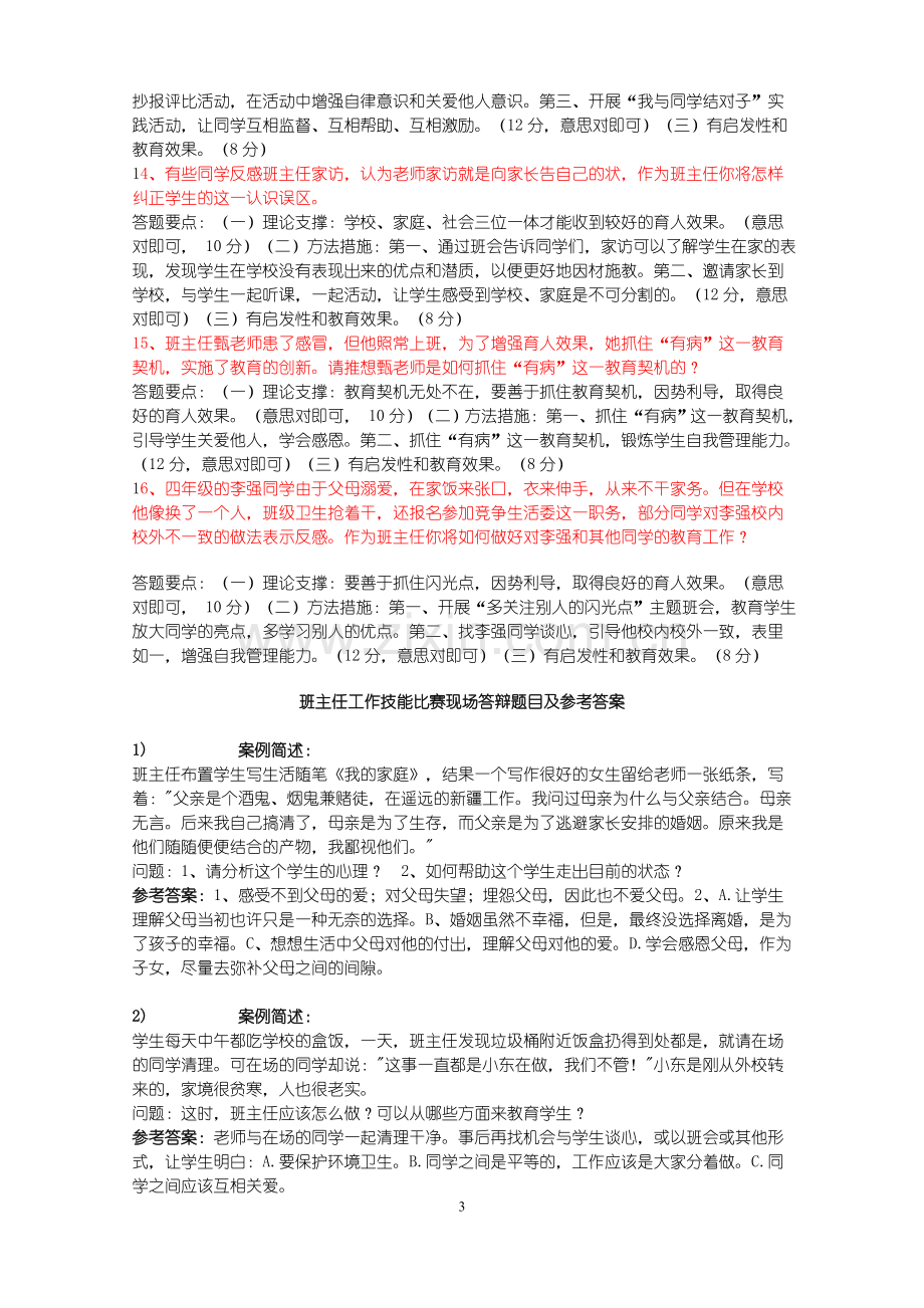 班主任情景答辩题目答案.doc_第3页