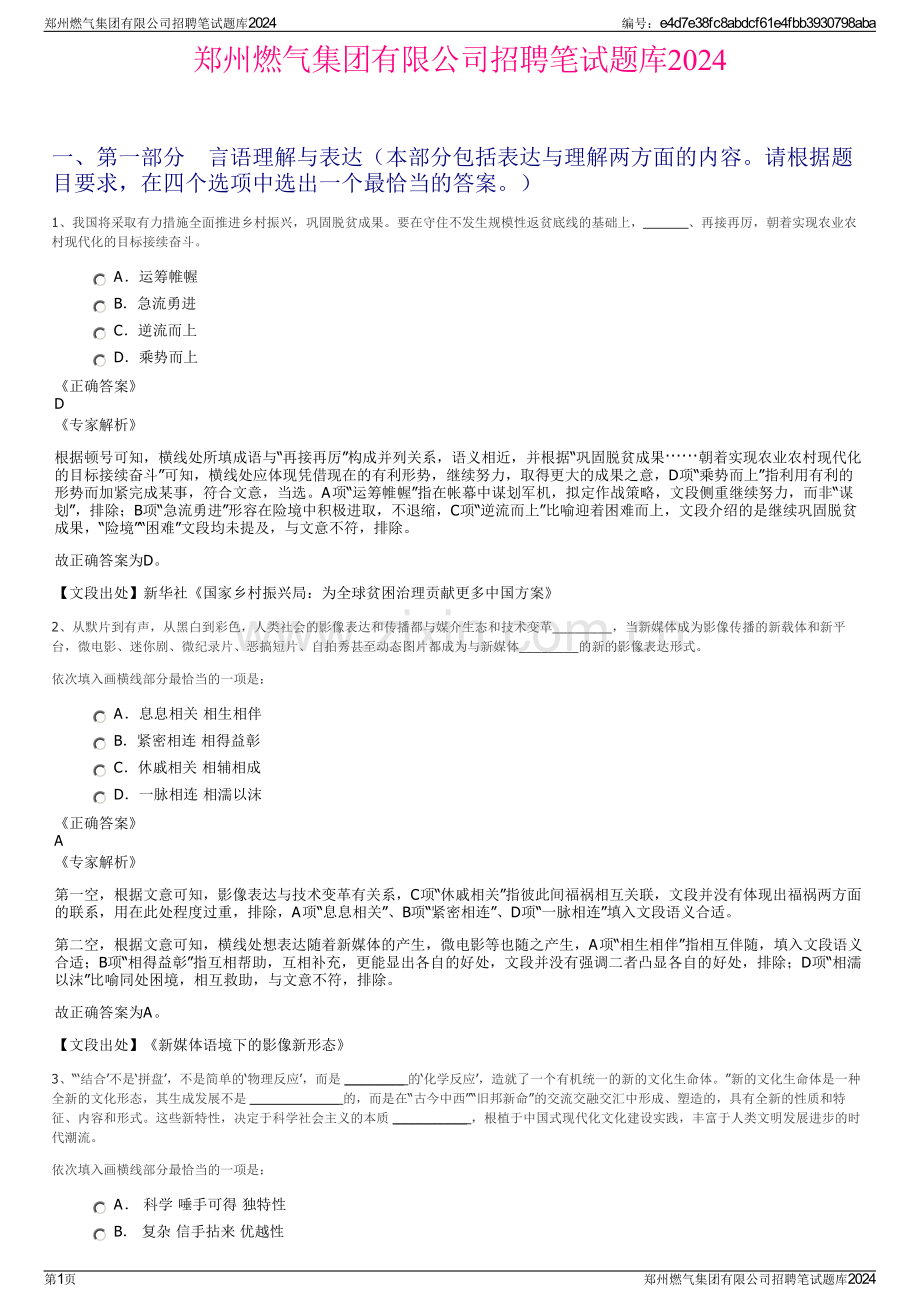 郑州燃气集团有限公司招聘笔试题库2024.pdf_第1页