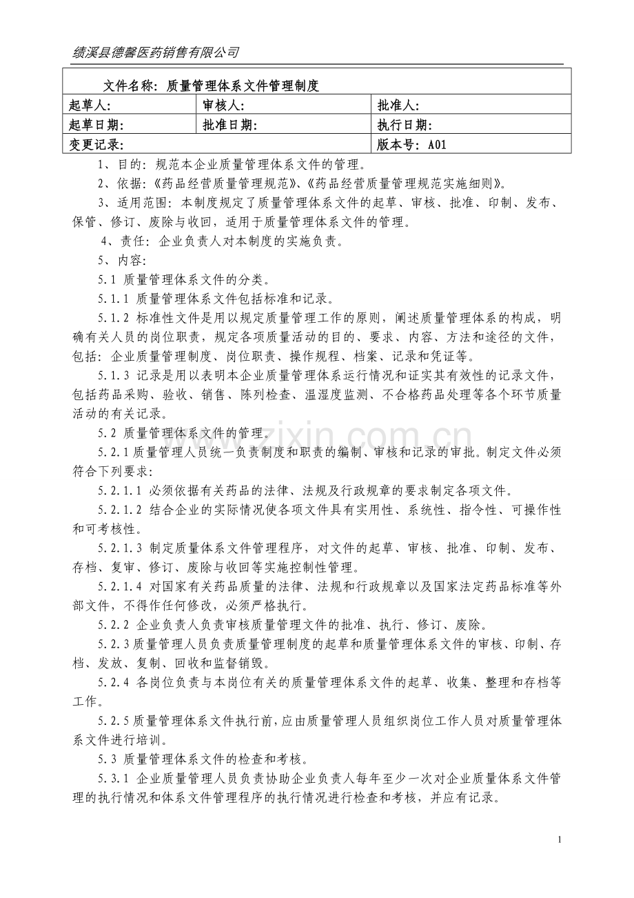 质量管理体系文件(全).doc_第1页