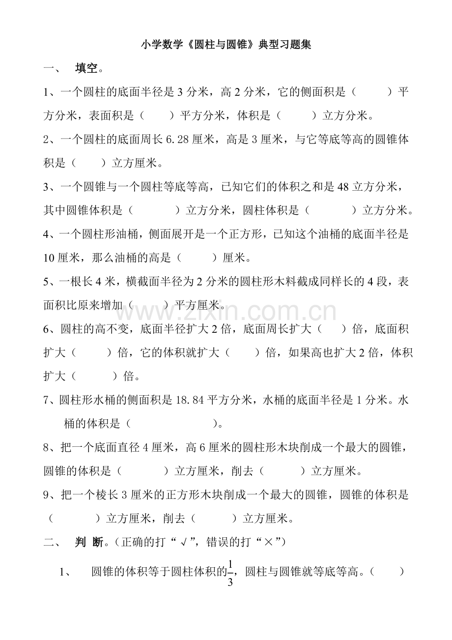 小学数学圆柱与圆锥典型习题集.doc_第1页