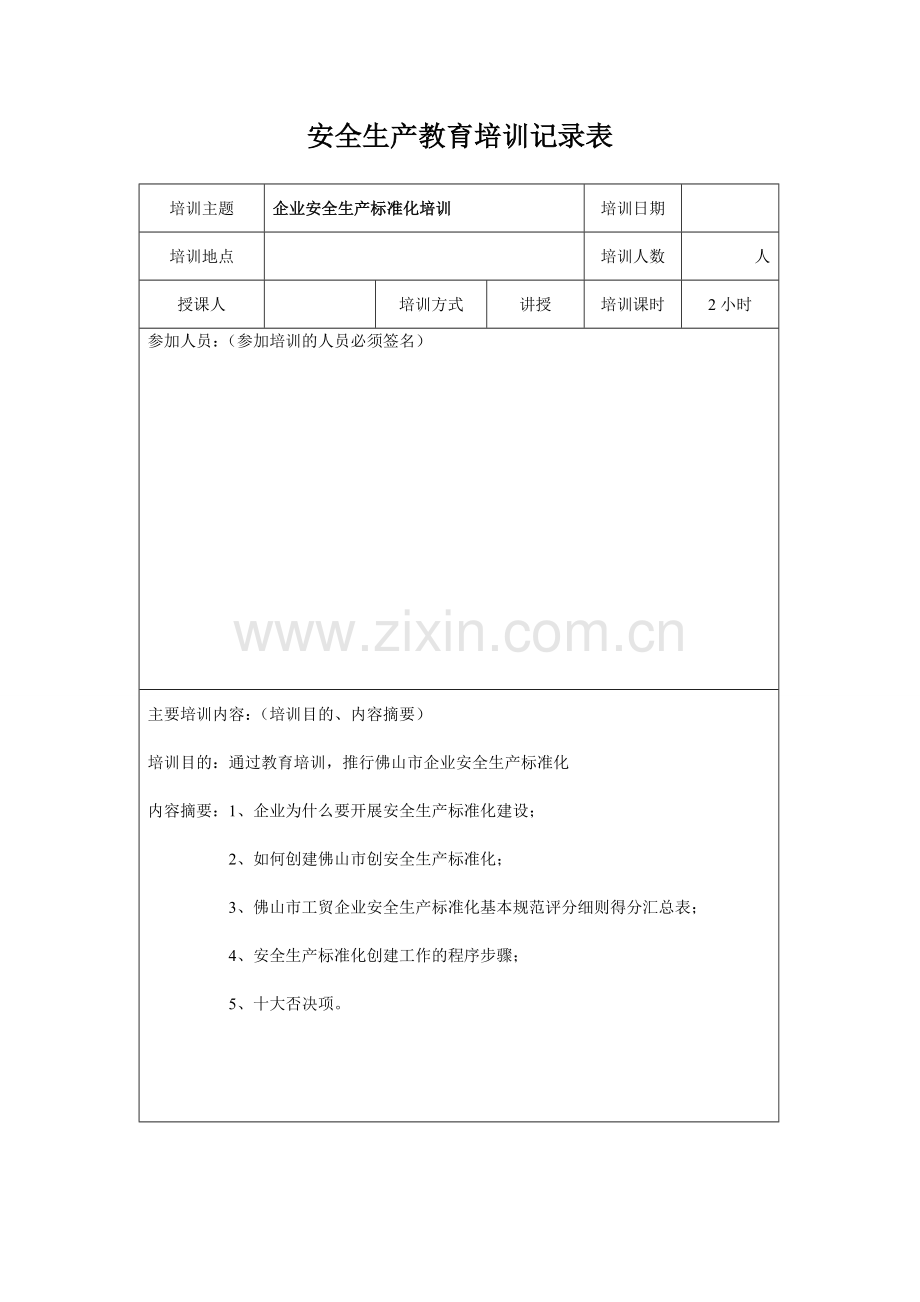 3.3安全生产教育培训记录表.doc_第1页