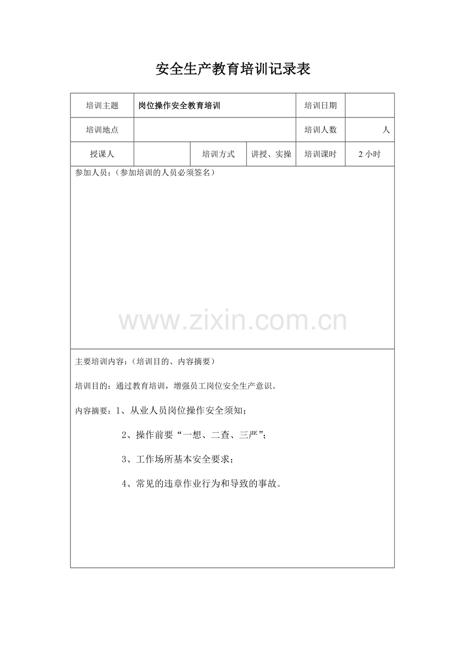 3.3安全生产教育培训记录表.doc_第2页