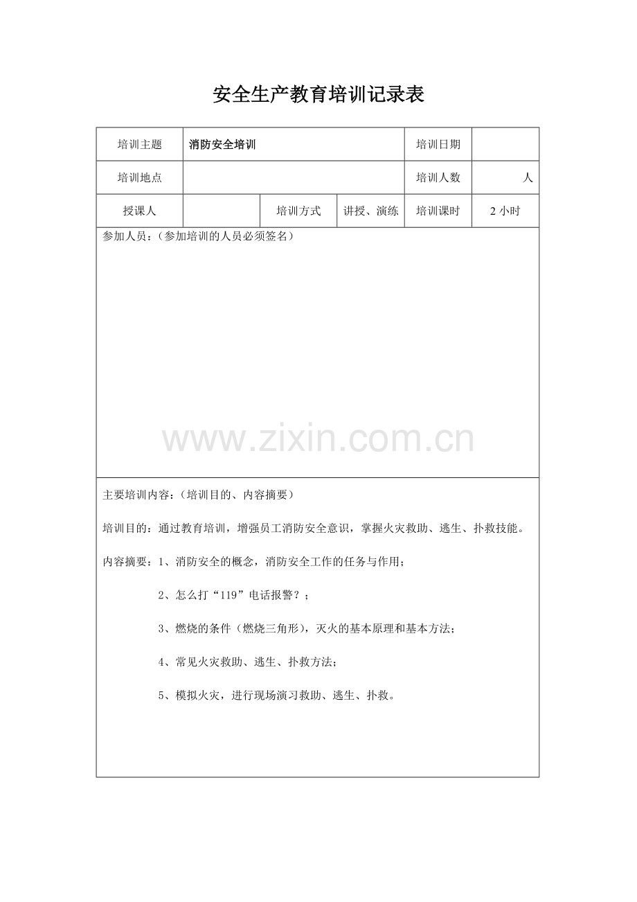 3.3安全生产教育培训记录表.doc_第3页