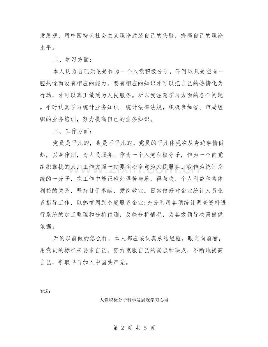 入党积极分子的自我鉴定.doc_第2页