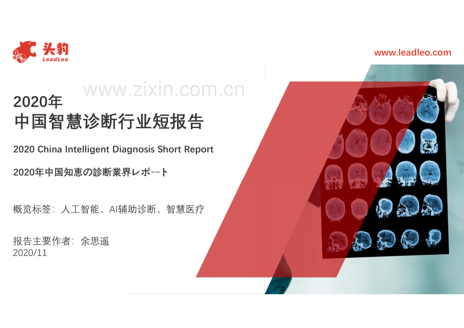 2020年中国智慧诊断行业短报告.pdf_第1页