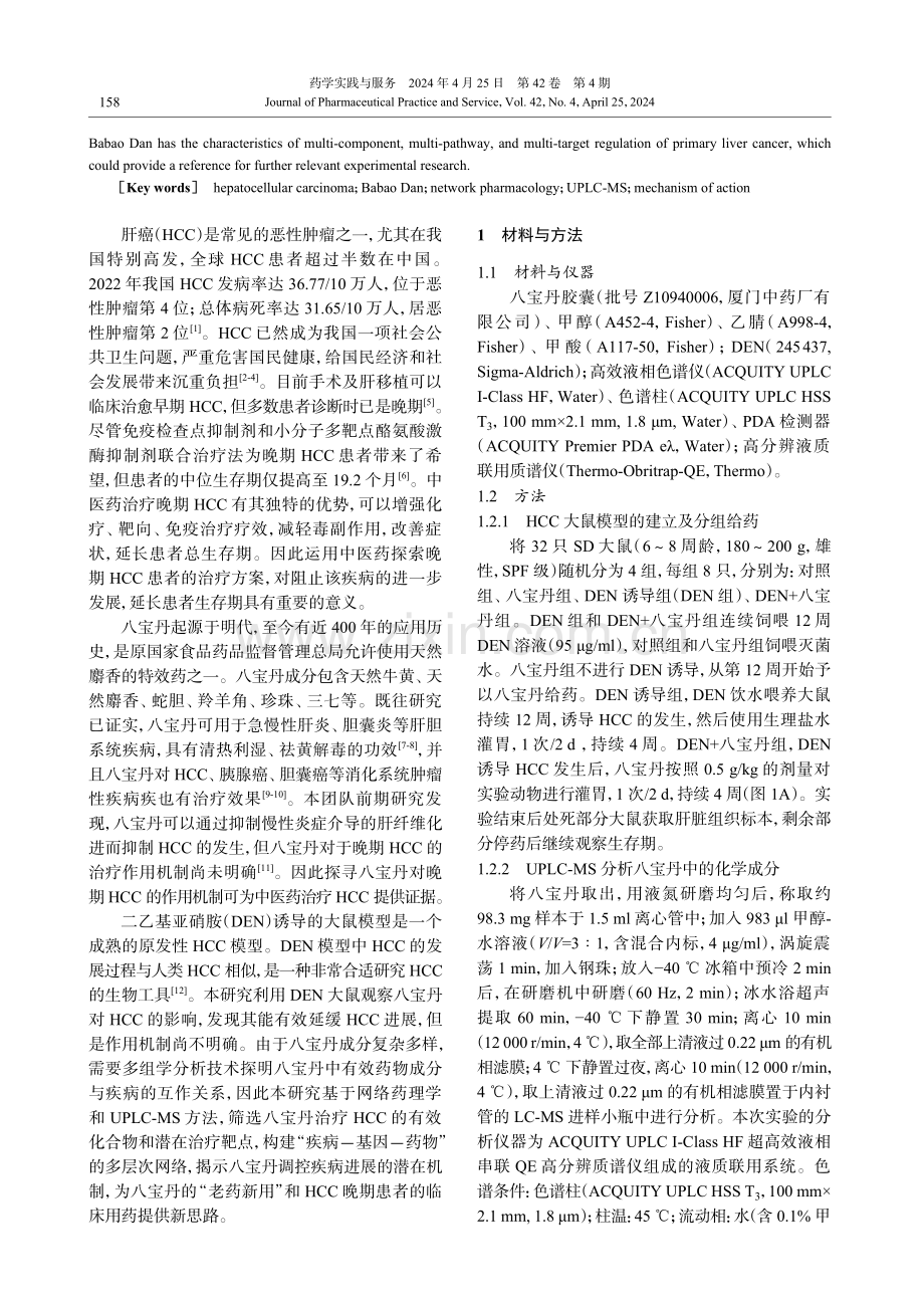 基于网络药理学探明八宝丹治疗原发性肝癌的潜在机制研究.pdf_第2页