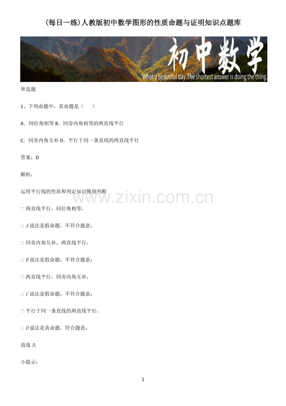 人教版初中数学图形的性质命题与证明知识点题库.pdf_第1页