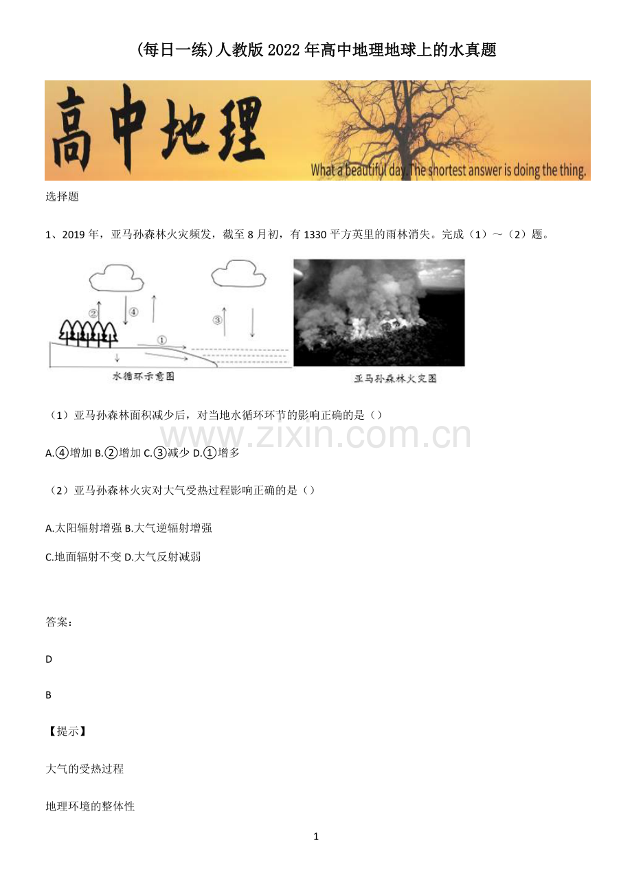 人教版2022年高中地理地球上的水真题.pdf_第1页