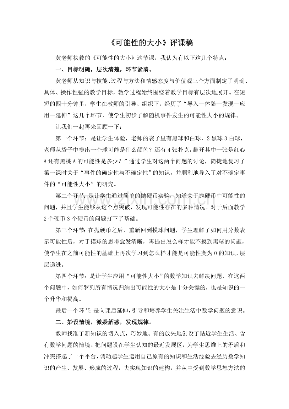 可能性的大小评课稿.doc_第1页