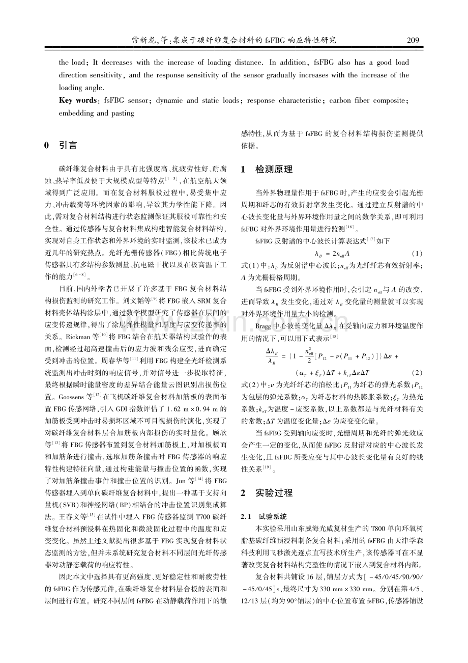 集成于碳纤维复合材料的fsFBG响应特性研究.pdf_第2页