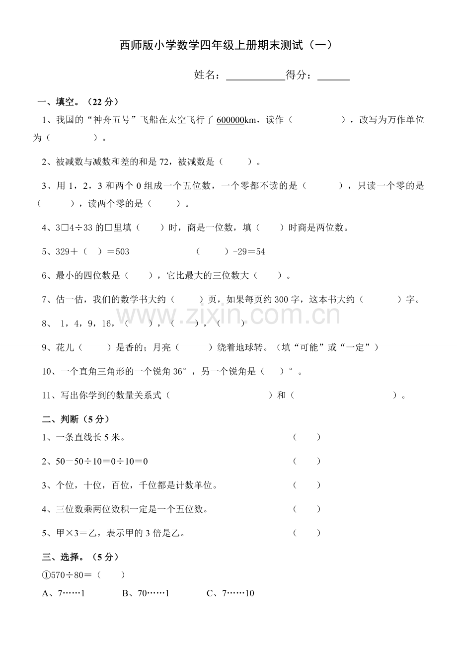 西师版小学数学四年级上册期末试题共5套.doc_第1页