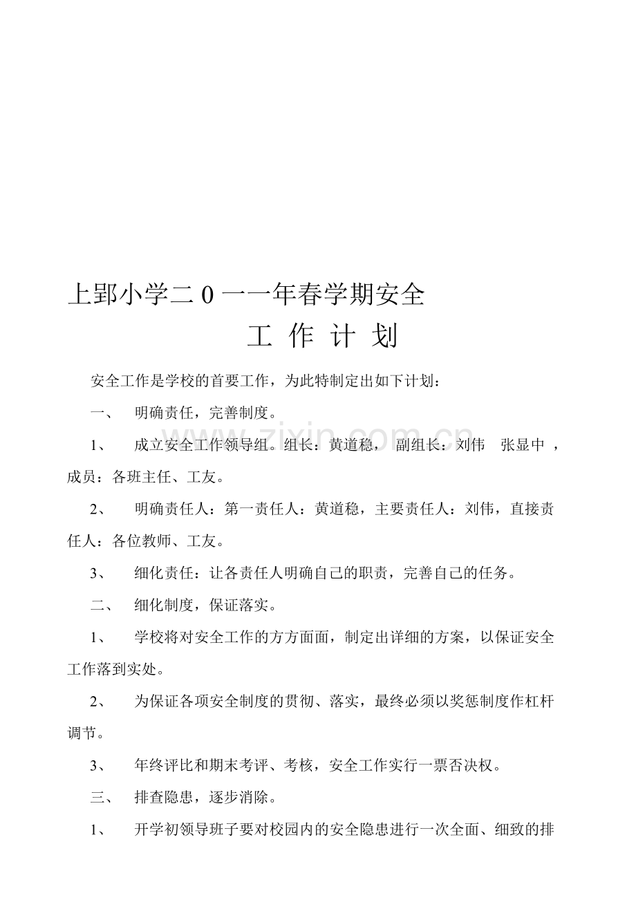 上郢小学二0一一年春学期安全工作计划、报告制度、定期检查制度.doc_第1页