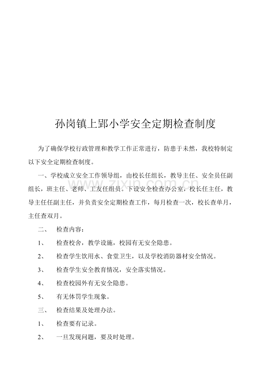 上郢小学二0一一年春学期安全工作计划、报告制度、定期检查制度.doc_第3页