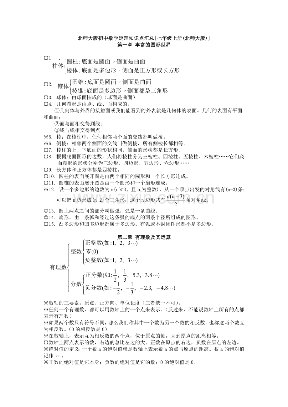 北师大版初中七年级数学知识点汇总.doc_第1页