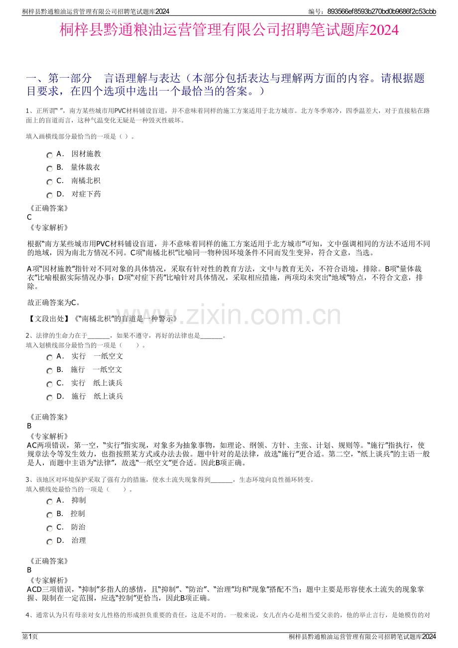 桐梓县黔通粮油运营管理有限公司招聘笔试题库2024.pdf_第1页