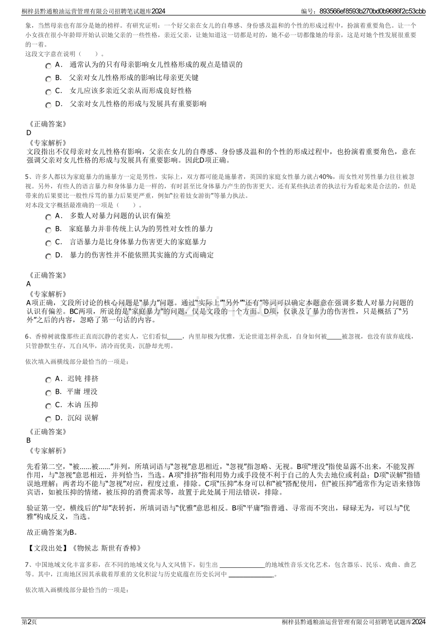 桐梓县黔通粮油运营管理有限公司招聘笔试题库2024.pdf_第2页