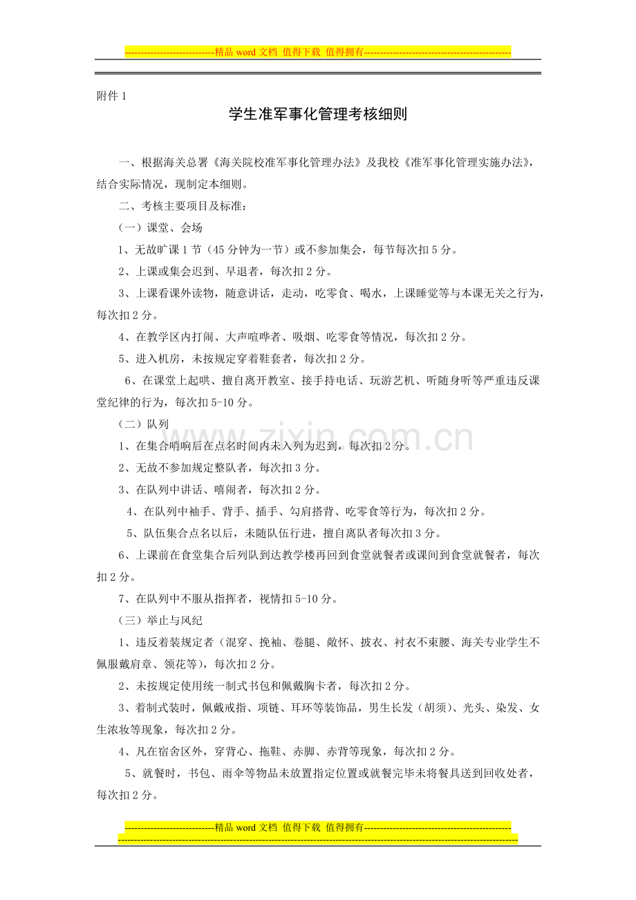 学生准军事化管理考核细则..doc_第1页