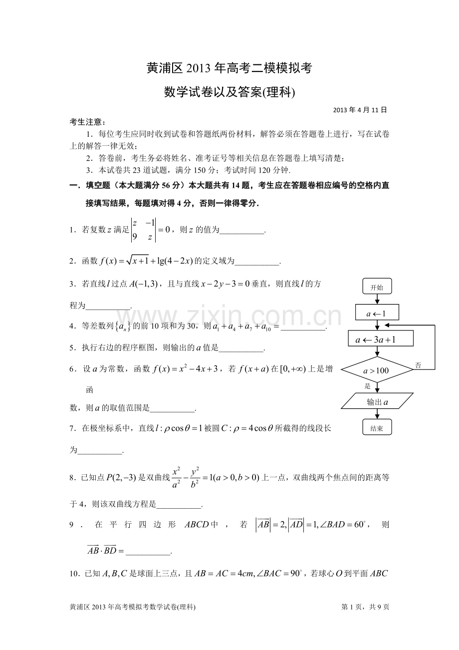 上海黄浦区2013年高三数学二模试卷以及答案(理科).doc_第1页