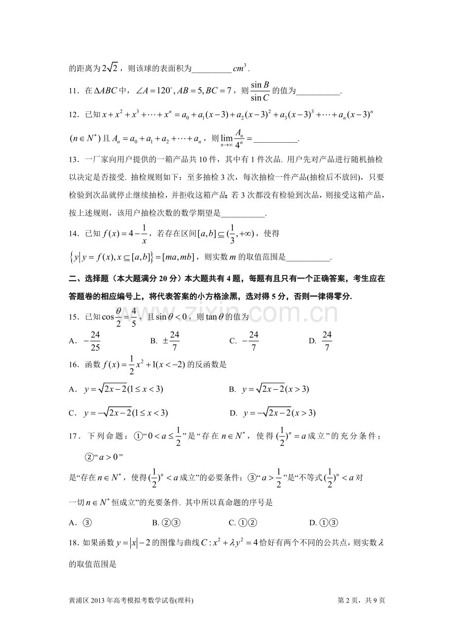 上海黄浦区2013年高三数学二模试卷以及答案(理科).doc_第2页