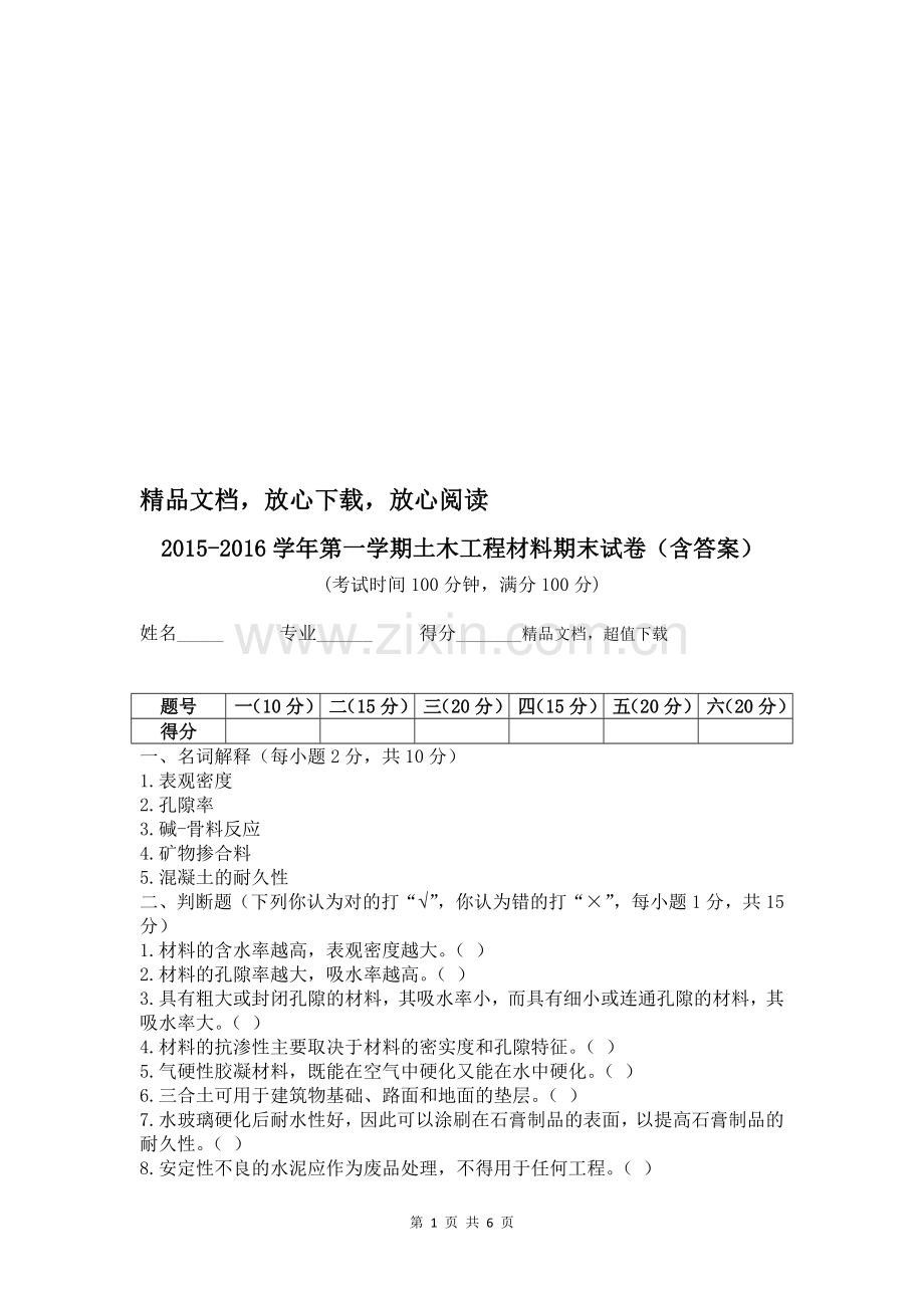 土木工程材料试卷及答案.doc_第1页