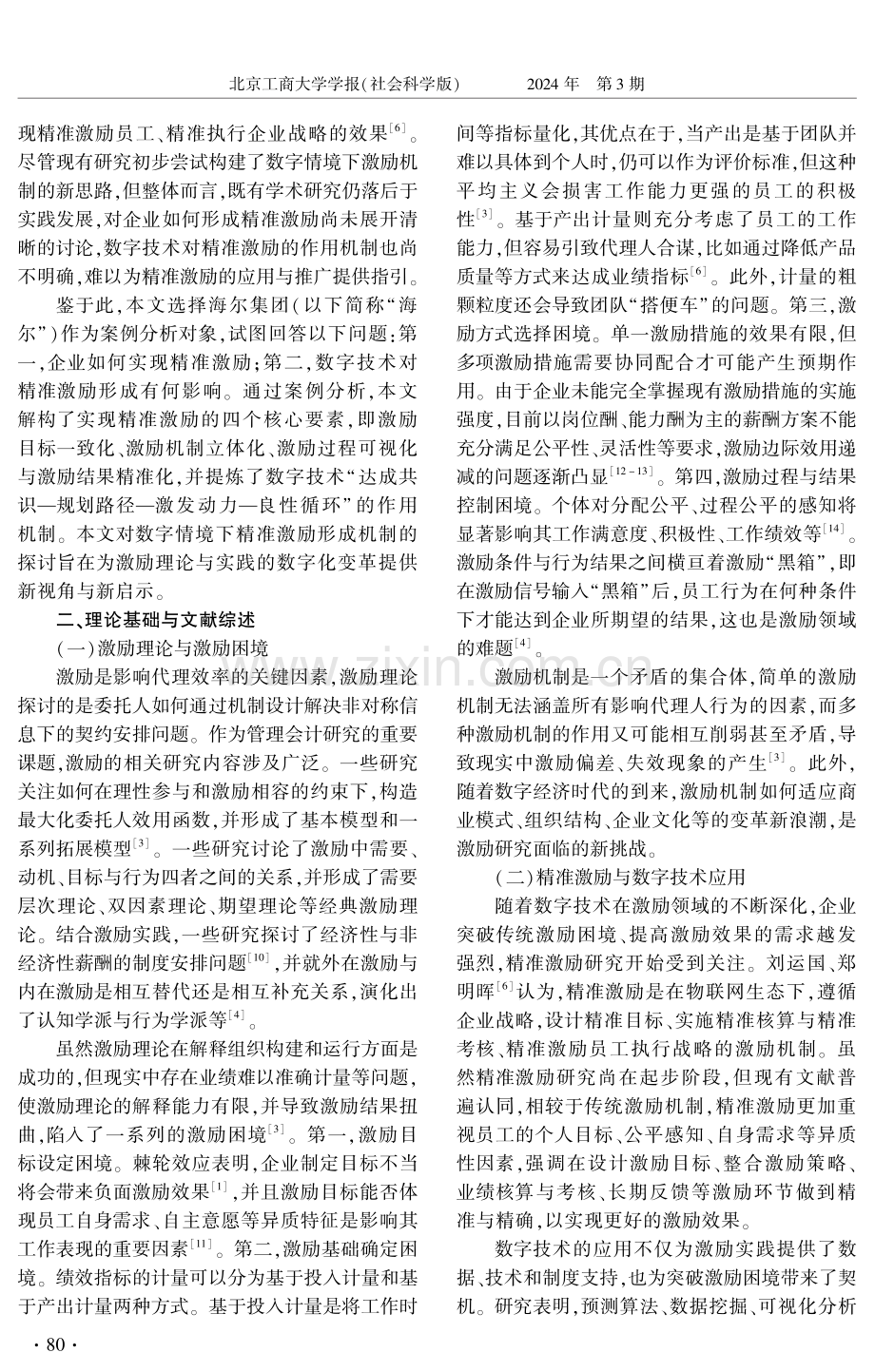 突破激励困境：数字情境下企业实现精准激励的机制——基于海尔链群合约的探索性案例研究.pdf_第2页