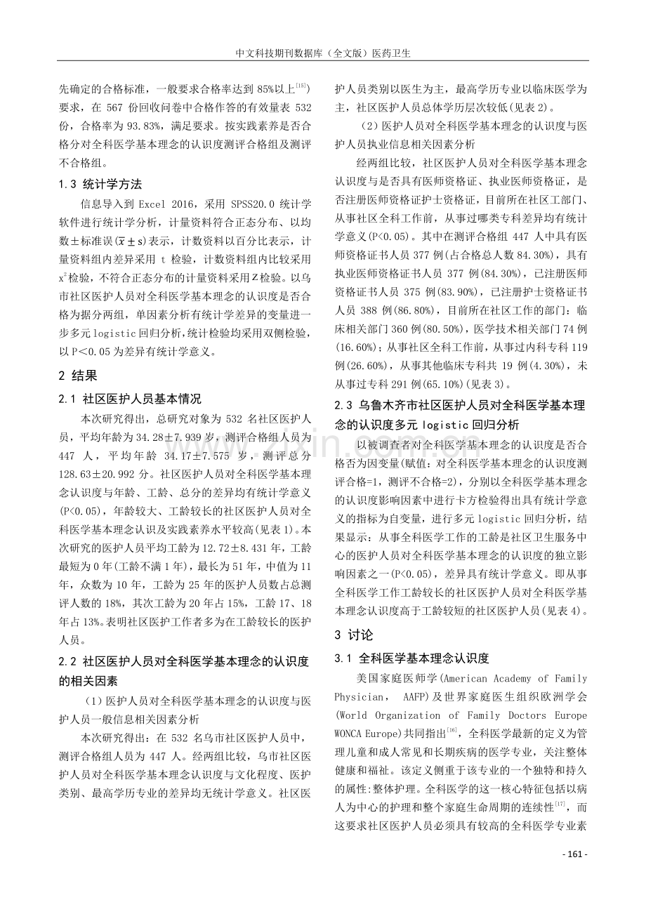 乌鲁木齐市社区医护人员对全科医学基本理念的认识度调查及其影响因素分析.pdf_第3页