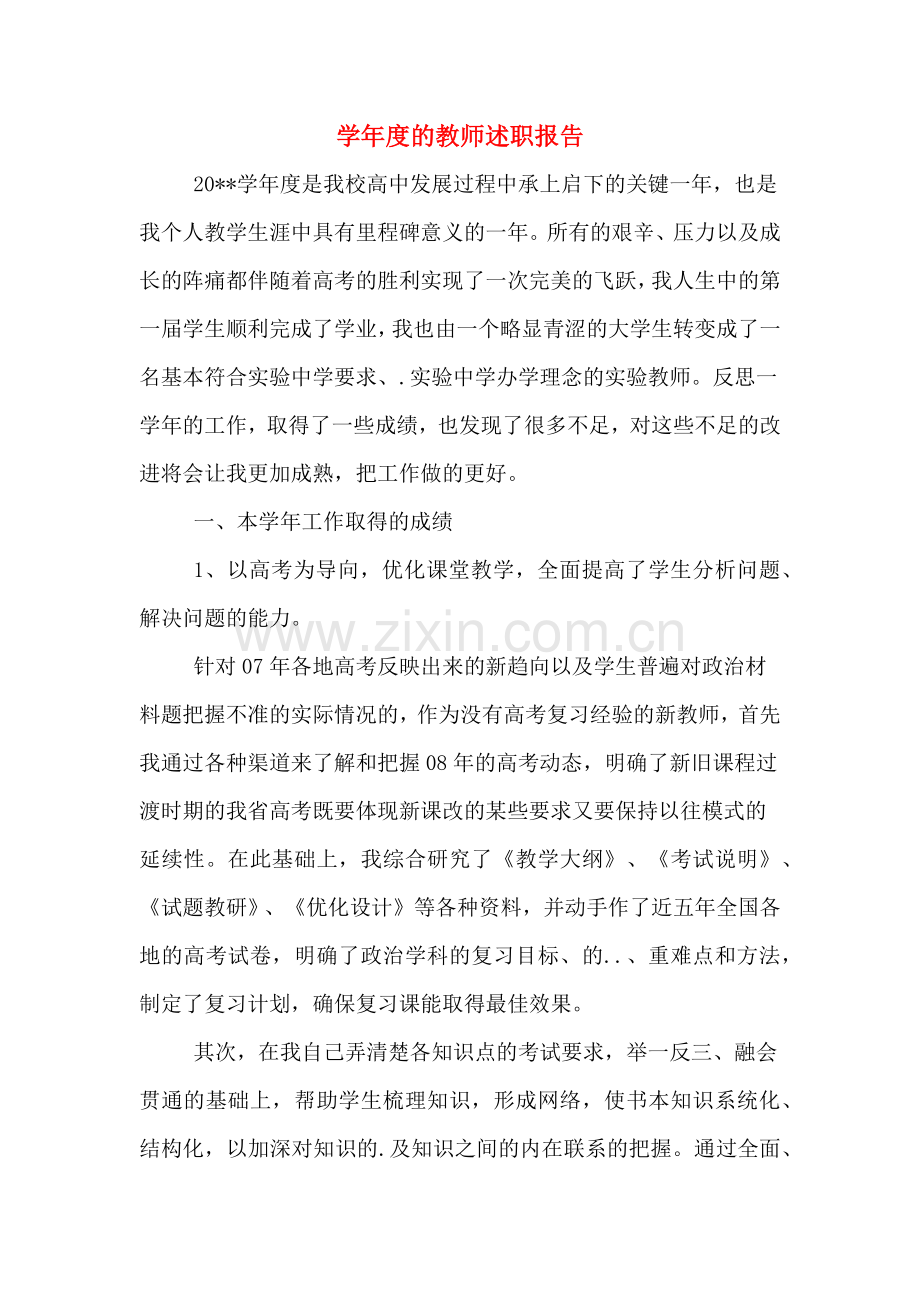 2019年学年度的教师述职报告.doc_第1页