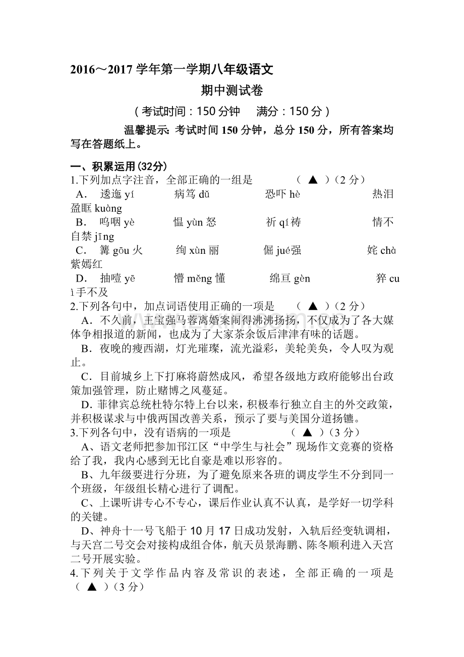 江苏省扬州市2016-2017学年八年级语文上册期中考试题.doc_第1页