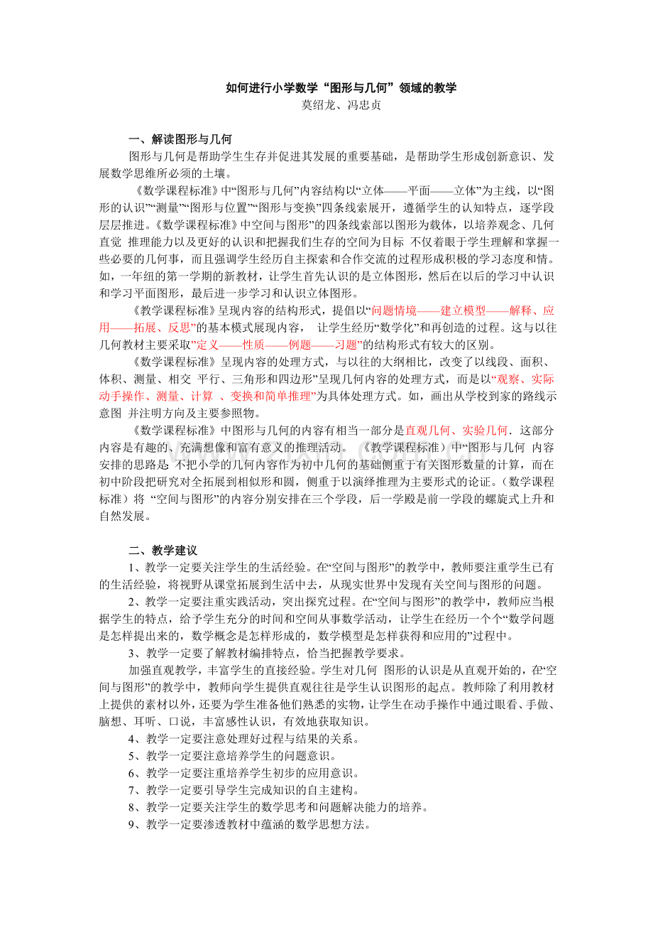 小学数学图形与几何教学建议与课例分析.doc_第1页