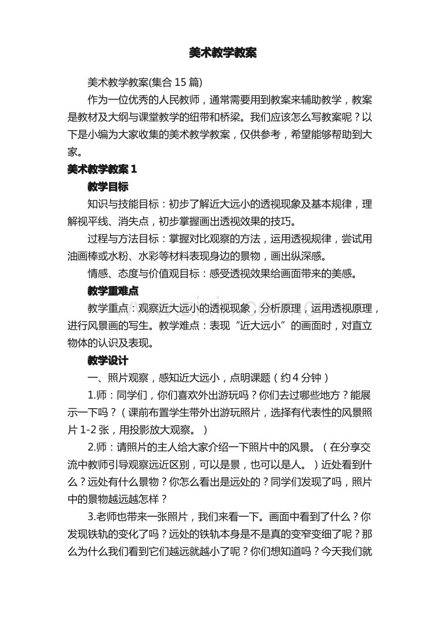 美术教学教案（集合15篇）.pdf_第1页