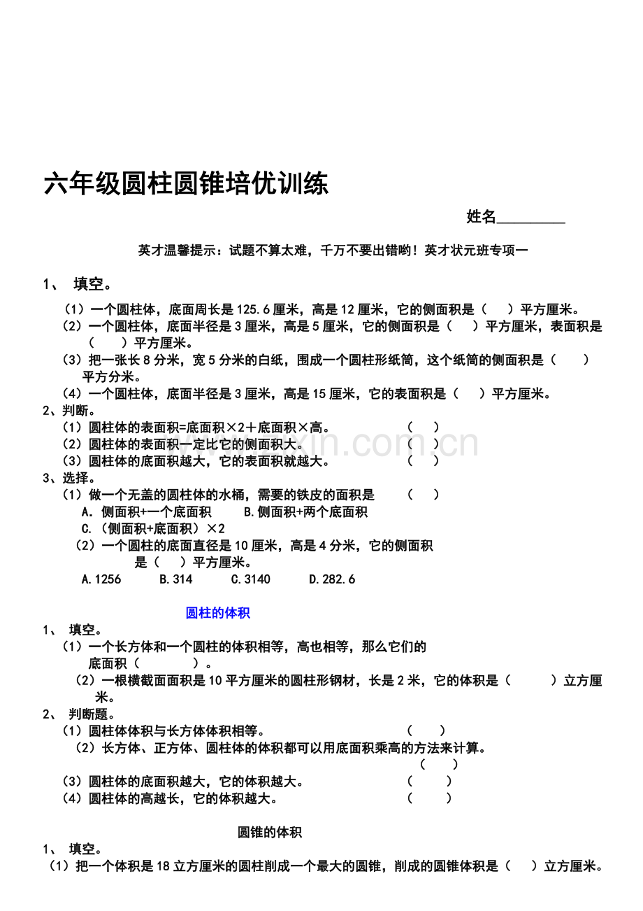 小学六年级下册数学圆柱单元练习题及答案.doc_第1页