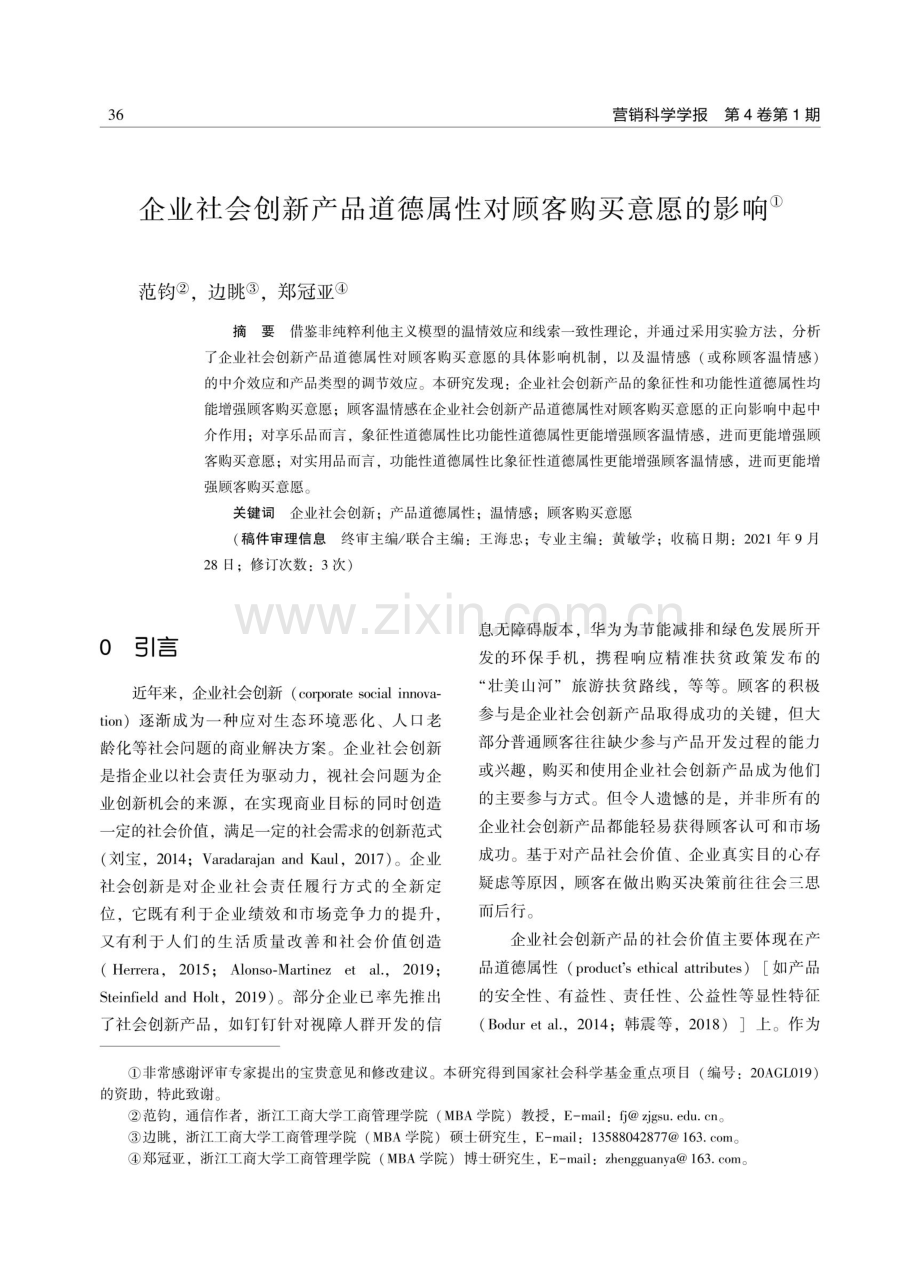 企业社会创新产品道德属性对顾客购买意愿的影响.pdf_第1页