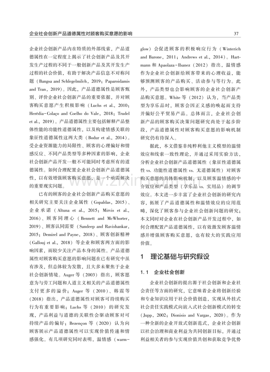 企业社会创新产品道德属性对顾客购买意愿的影响.pdf_第2页