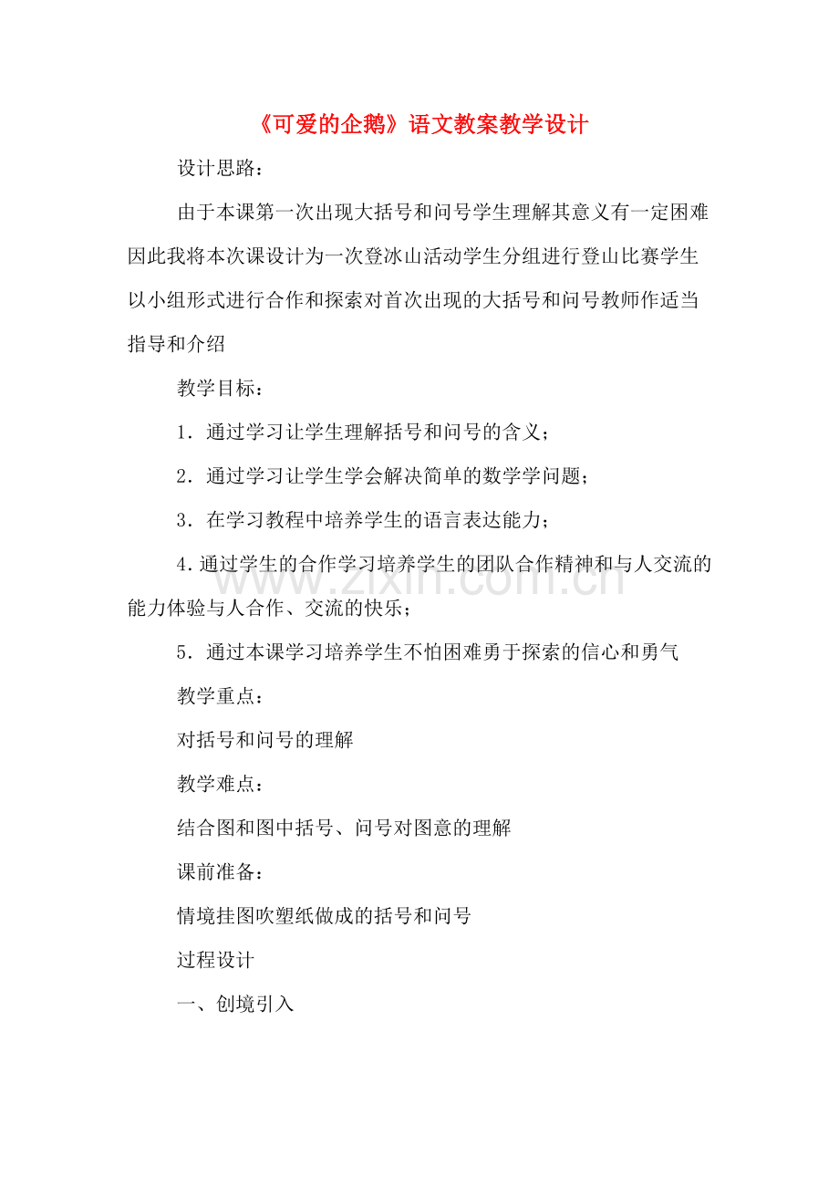 《可爱的企鹅》语文教案教学设计.doc_第1页