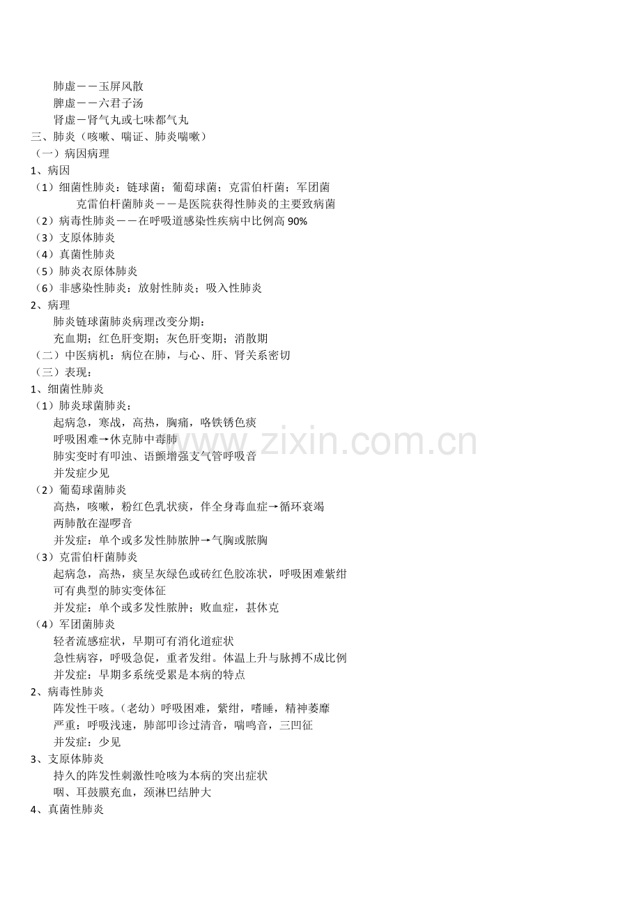 中西医结合内科学重点精华.doc_第2页