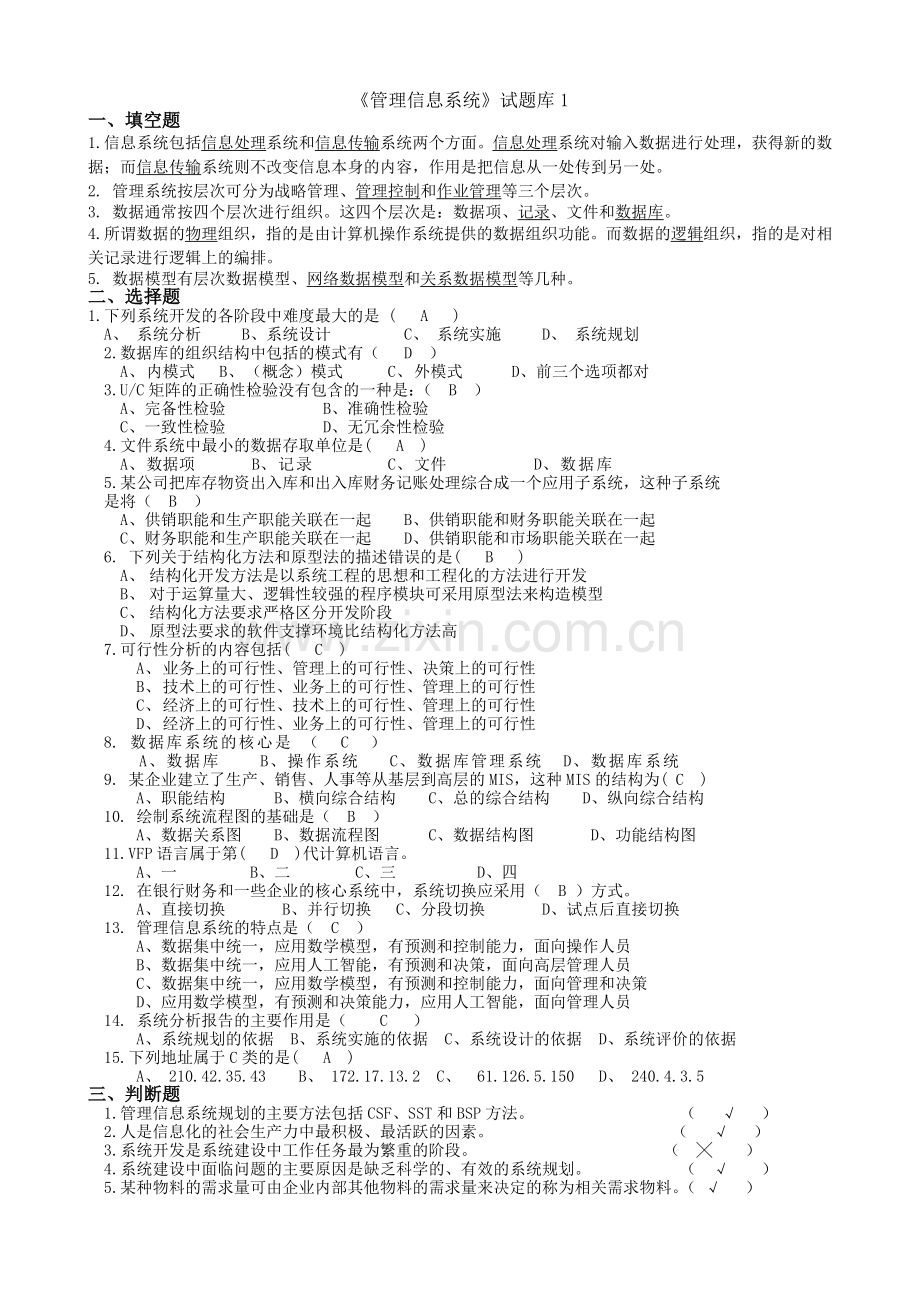 管理信息系统题库(9套)及答案(9套).doc_第1页