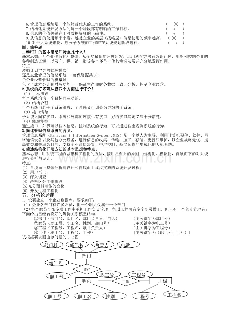 管理信息系统题库(9套)及答案(9套).doc_第2页