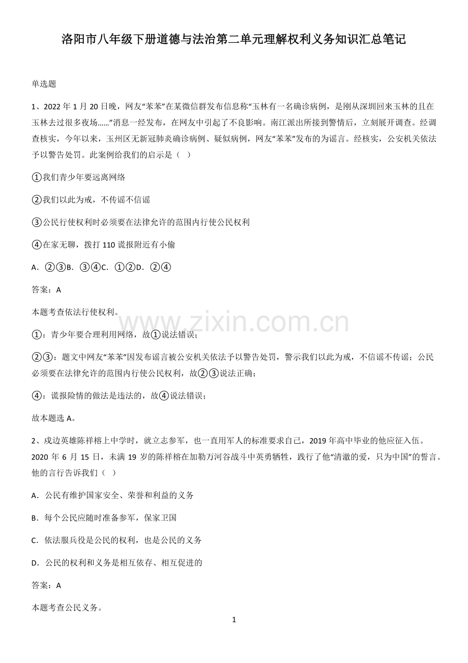 洛阳市八年级下册道德与法治第二单元理解权利义务知识汇总笔记.pdf_第1页