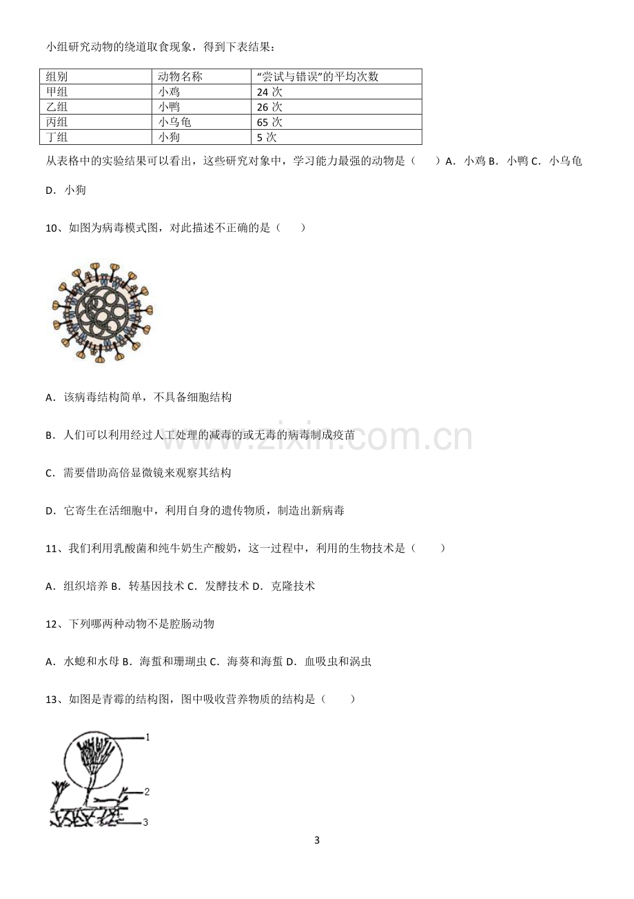 (文末附答案)2022届初中生物生物圈中的其他生物基础知识点归纳总结.pdf_第3页