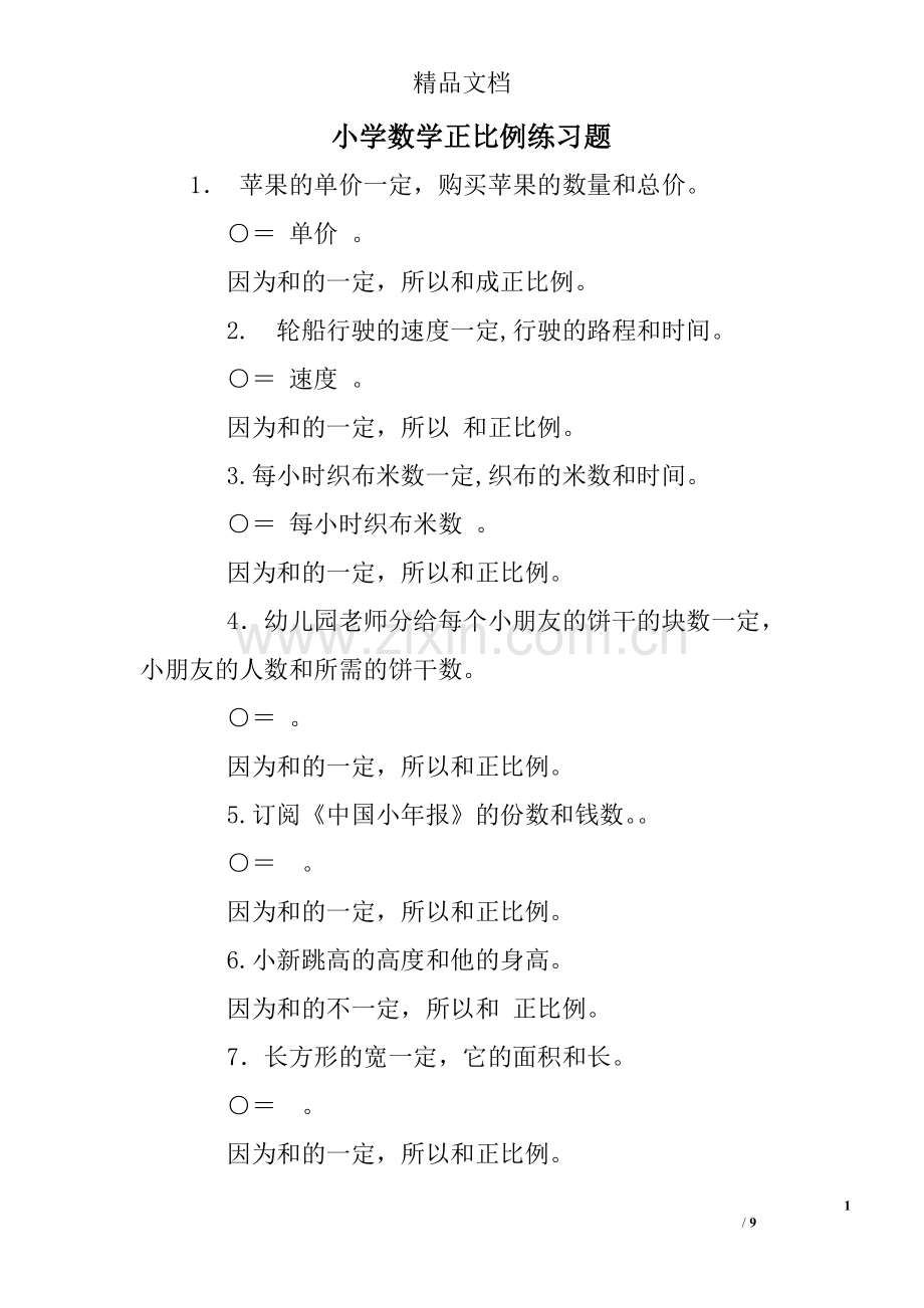 小学数学正比例练习题.doc_第1页