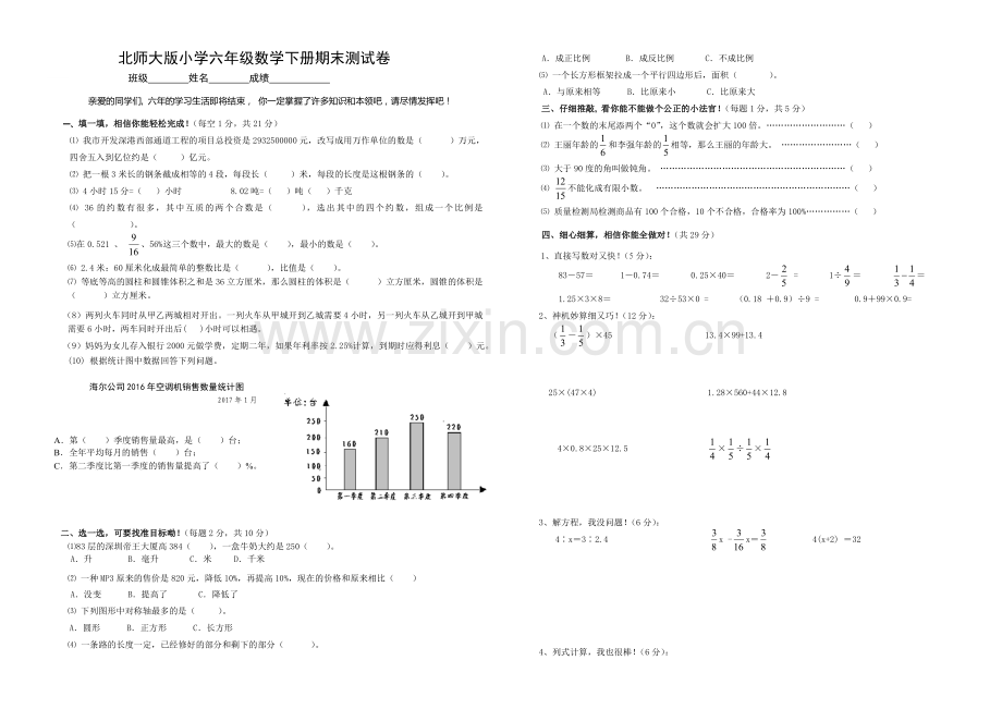 北师大版小学六年级下册数学期末测试卷.doc_第1页