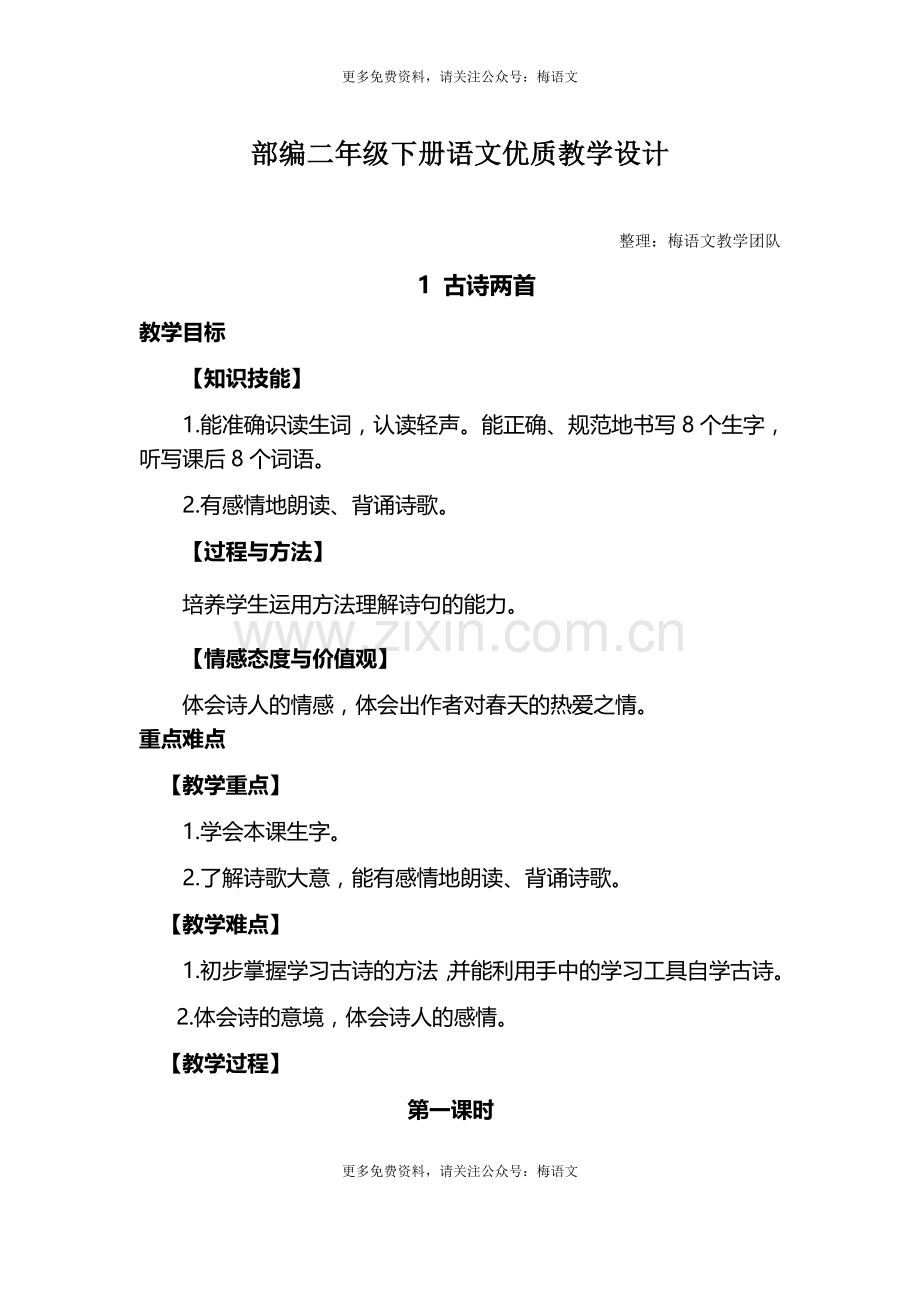 部编新教材语文二年级下册全册教案[编号SXNE].docx_第1页