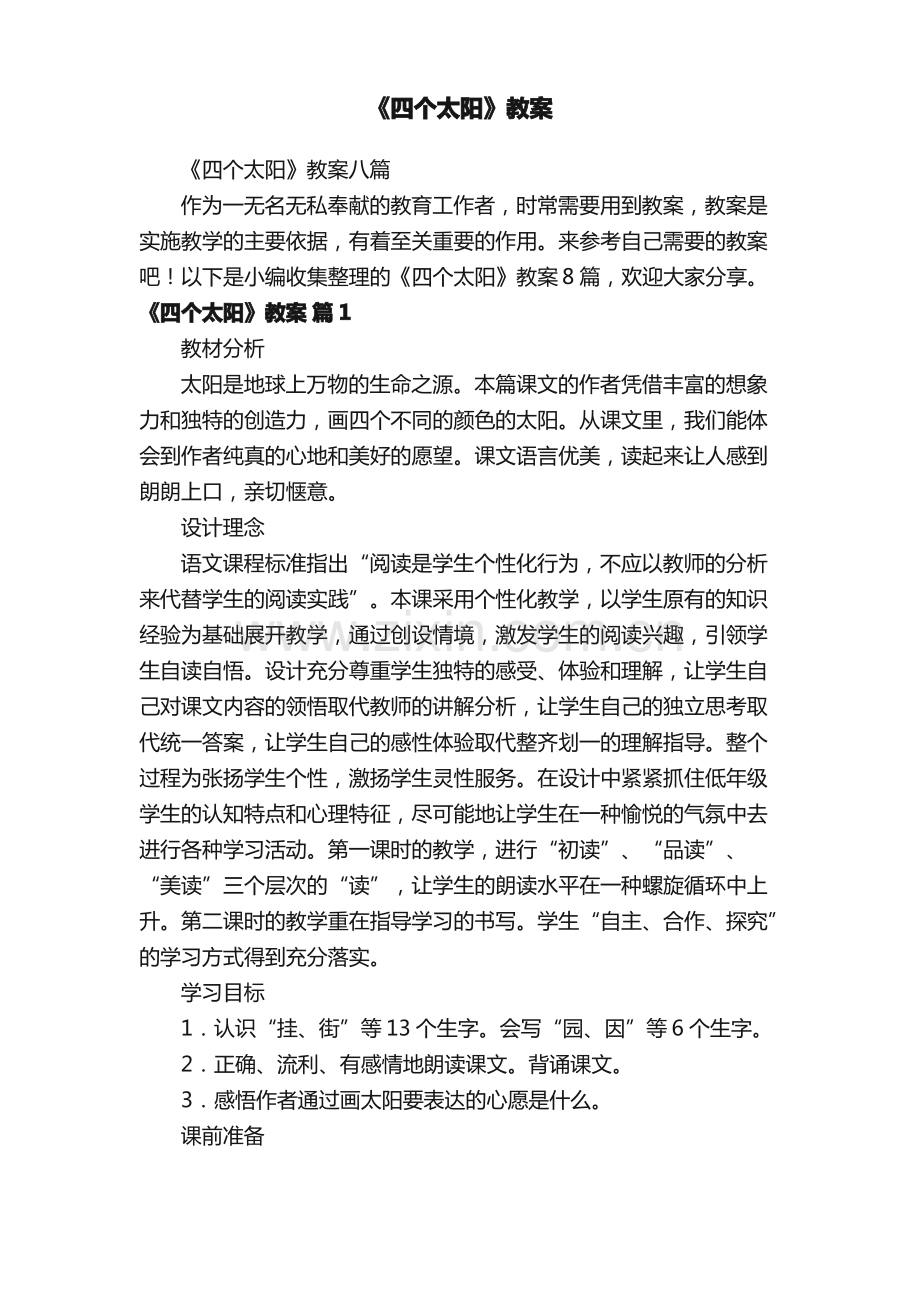 《四个太阳》教案八篇.pdf_第1页